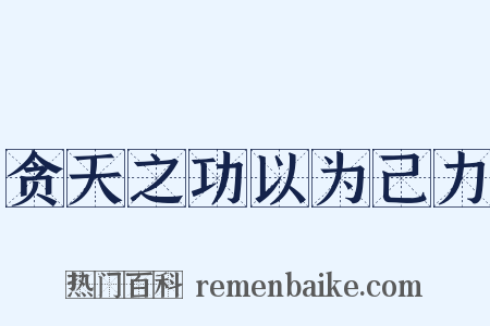 贪天之功以为己力是什么意思的图片